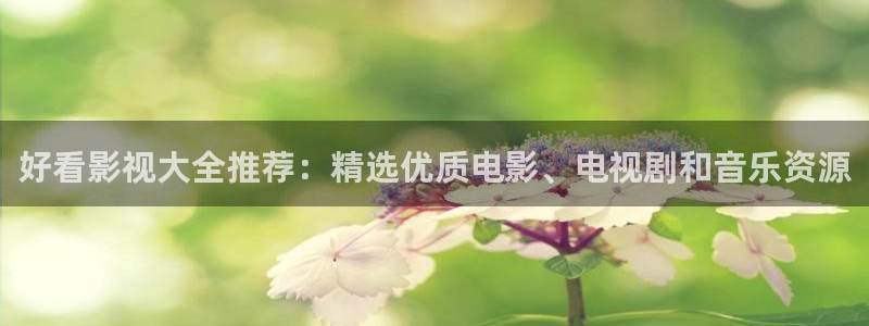 青柠影院电视剧电影：好看影视大全推荐：精选优质电影、电视剧和音乐资源
