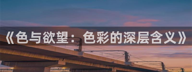 青柠影院免费在线：《色与欲望：色彩的深层含义》