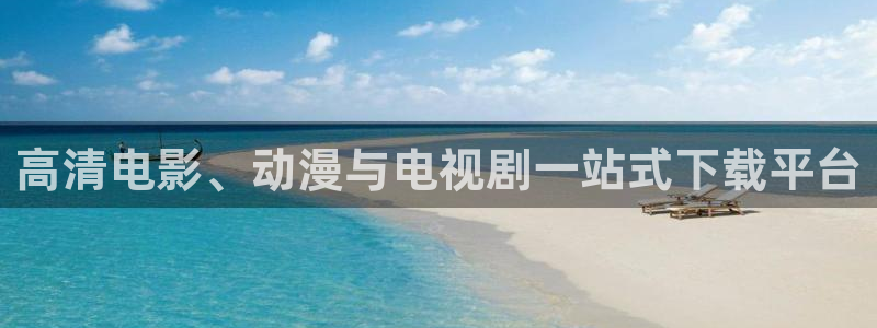 青柠影院免费观看电视剧高清：高清电影、动漫与电视剧一站式下载平台