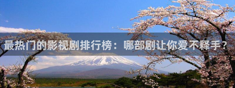 青柠影院在线观看电视剧免费西瓜：最热门的影视剧排行榜：哪部剧让你爱不释手？