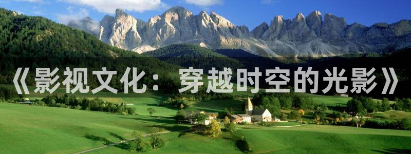 青柠影视电视剧：《影视文化：穿越时空的光影》