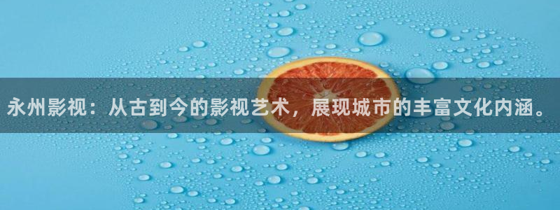 青柠影院免费观看电视剧高清游戏：永州影视：从古到今的影视艺术，展现城市的丰富文化内涵。