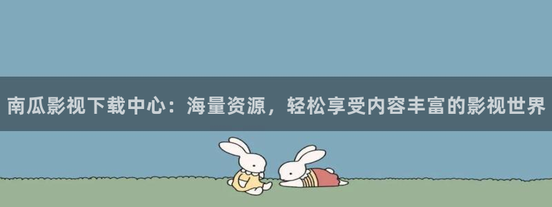 青柠成人影院：南瓜影视下载中心：海量资源，轻松享受内容丰富的影视世界