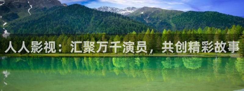 青柠影院免费观看视频：人人影视：汇聚万千演员，共创精彩故事