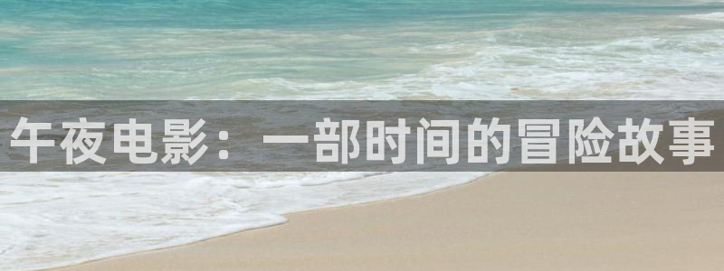 青柠影院免费观看高清电视剧：午夜电影：一部时间的冒险故事