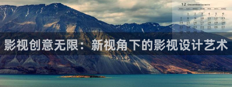 青柠影视在线观看免费高清完整版：影视创意无限：新视角下的影视设计艺术