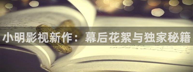青柠在线观看免费高清影院：小明影视新作：幕后花絮与独家秘籍